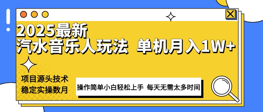 最新汽水音乐人计划操作稳定月入1W+ 技术源头稳定实操数月小白轻松上手178轻创-专注分享网络创业落地实操课程 – 全网首发_高质量项目输出178轻创