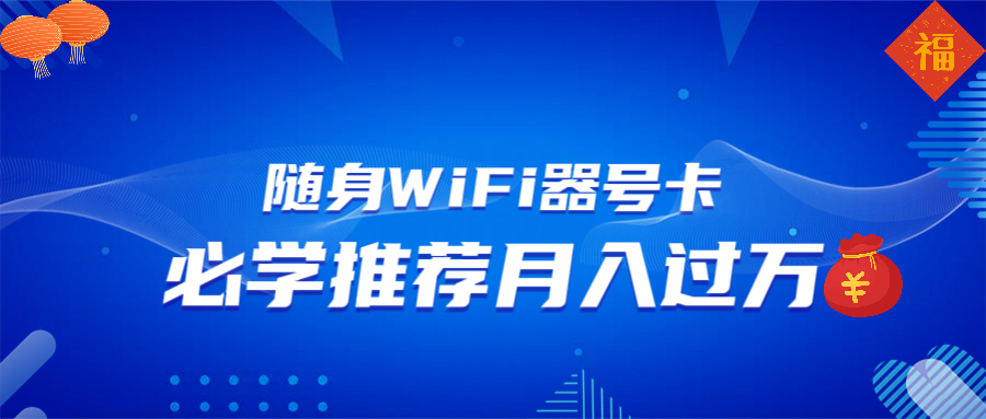 随身WiFi器推广，月入过万，多种变现渠道来一场翻身之战178轻创-专注分享网络创业落地实操课程 – 全网首发_高质量项目输出178轻创