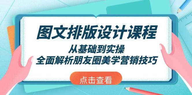 图文排版设计课程，从基础到实操，全面解析朋友圈美学营销技巧178轻创-专注分享网络创业落地实操课程 – 全网首发_高质量项目输出178轻创