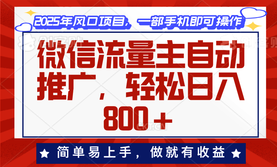 微信流量主自动推广，轻松日入800+，简单易上手，做就有收益。178轻创-专注分享网络创业落地实操课程 – 全网首发_高质量项目输出178轻创