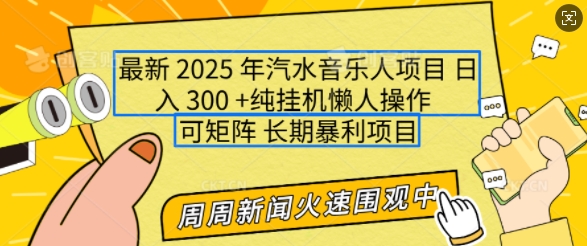 2025年最新汽水音乐人项目，单号日入3张，可多号操作，可矩阵，长期稳定小白轻松上手【揭秘】178轻创-专注分享网络创业落地实操课程 – 全网首发_高质量项目输出178轻创