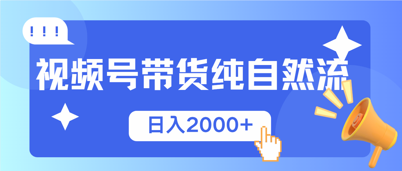 视频号带货，纯自然流，起号简单，爆率高轻松日入2000+178轻创-专注分享网络创业落地实操课程 – 全网首发_高质量项目输出178轻创