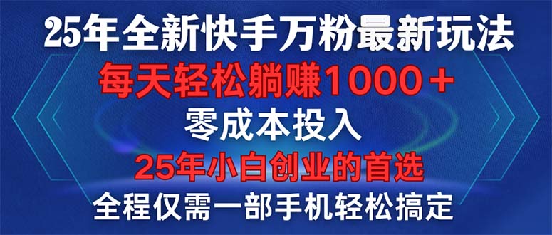 25年全新快手万粉玩法，全程一部手机轻松搞定，一分钟两条作品，零成本…178轻创-专注分享网络创业落地实操课程 – 全网首发_高质量项目输出178轻创